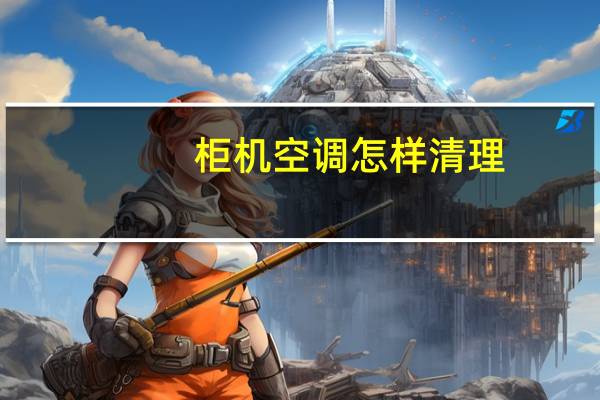 柜机空调怎样清理