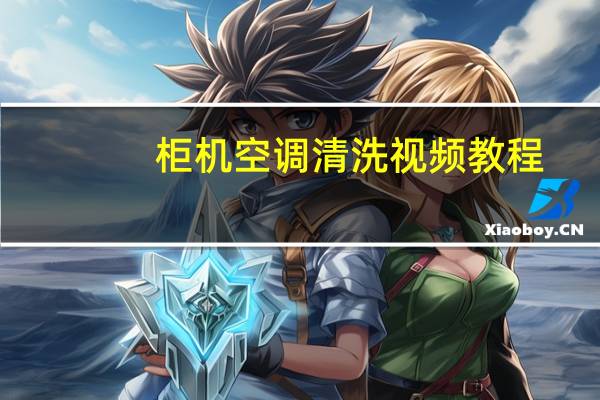 柜机空调清洗视频教程