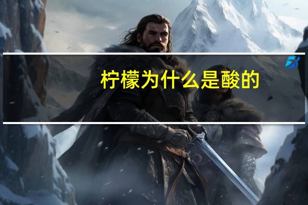 柠檬为什么是酸的