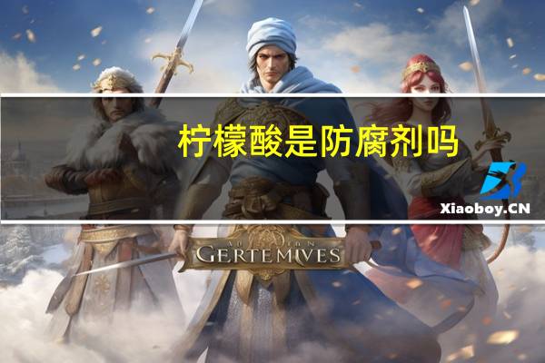 柠檬酸是防腐剂吗