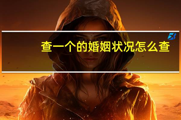 查一个的婚姻状况怎么查