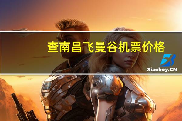 查南昌飞曼谷机票价格