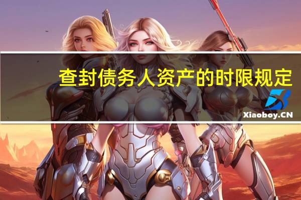 查封债务人资产的时限规定