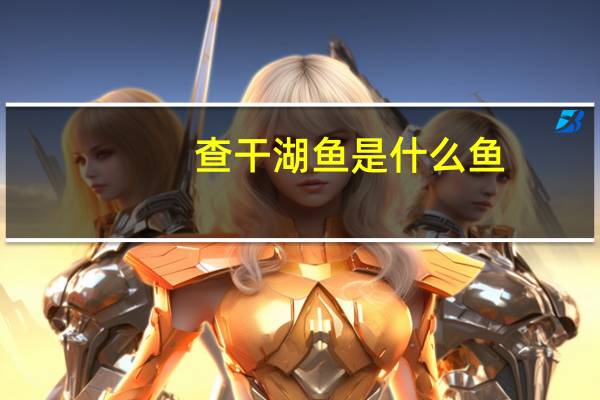 查干湖鱼是什么鱼