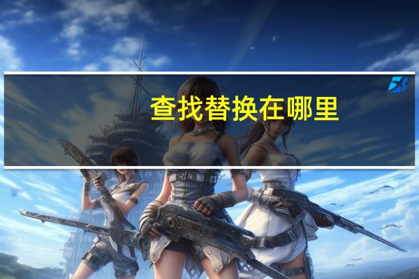 查找替换在哪里