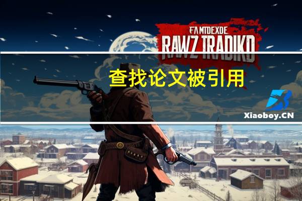查找论文被引用