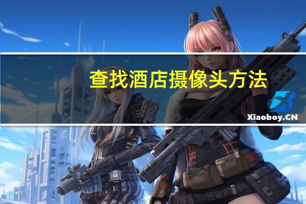 查找酒店摄像头方法