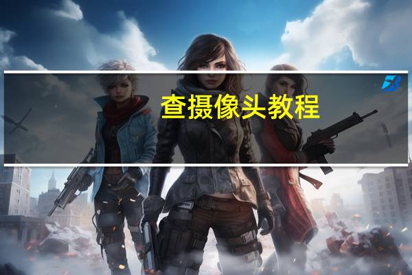 查摄像头教程