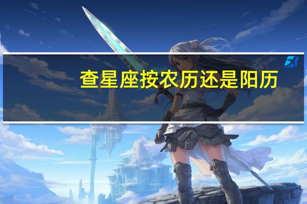 查星座按农历还是阳历