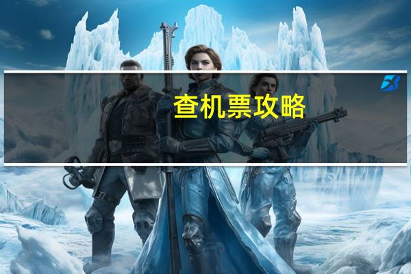 查机票攻略