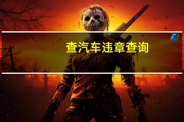 查汽车违章查询