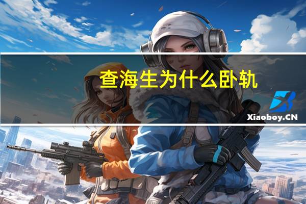 查海生为什么卧轨
