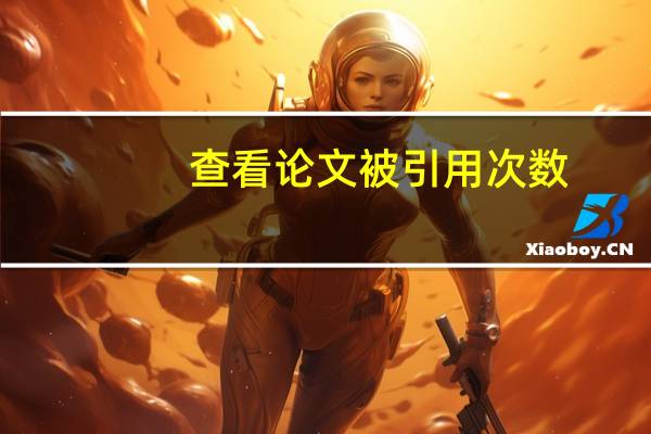 查看论文被引用次数
