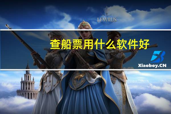 查船票用什么软件好