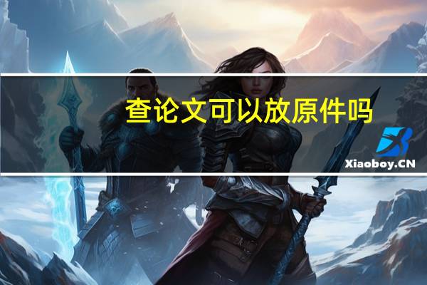 查论文可以放原件吗