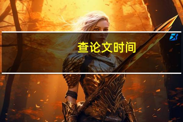 查论文时间