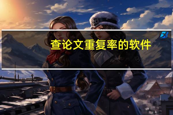 查论文重复率的软件