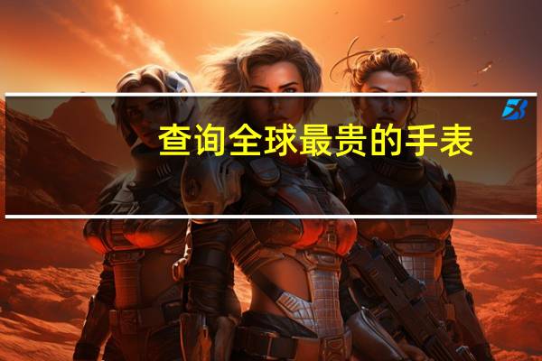 查询全球最贵的手表