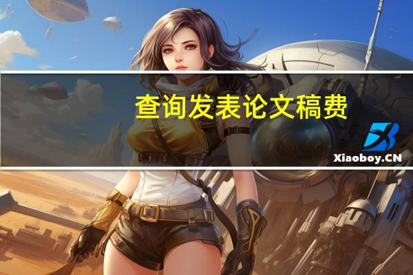 查询发表论文稿费