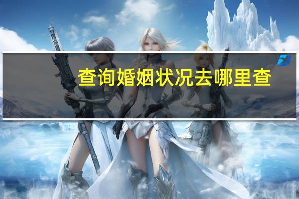 查询婚姻状况去哪里查