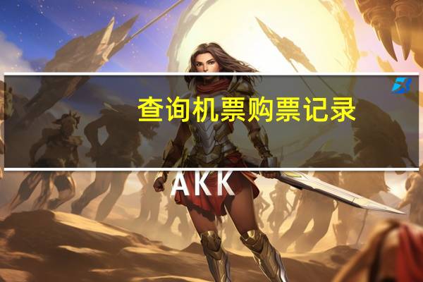 查询机票购票记录