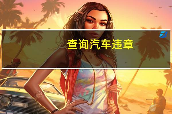 查询汽车违章