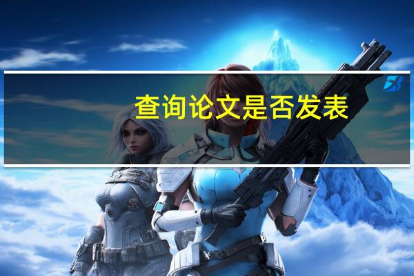 查询论文是否发表