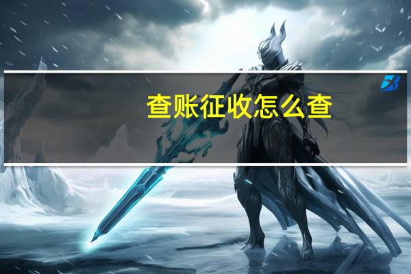 查账征收怎么查