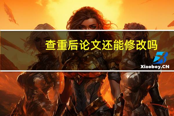 查重后论文还能修改吗