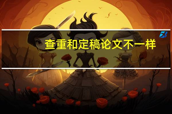 查重和定稿论文不一样
