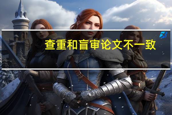 查重和盲审论文不一致