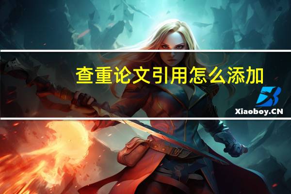 查重论文引用怎么添加