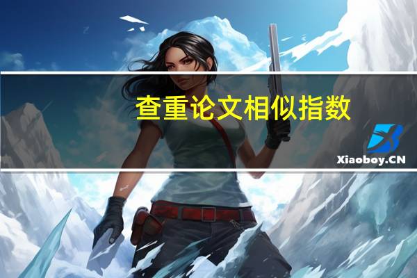 查重论文相似指数