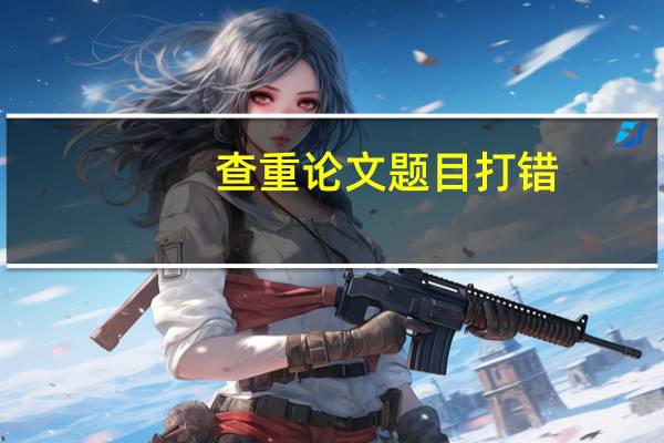 查重论文题目打错