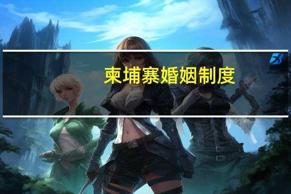 柬埔寨婚姻制度