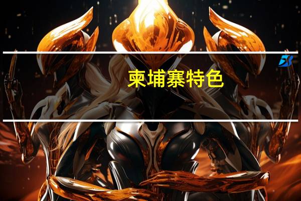 柬埔寨特色