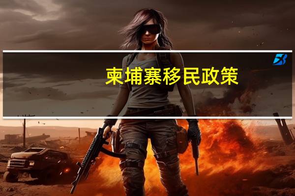 柬埔寨移民政策
