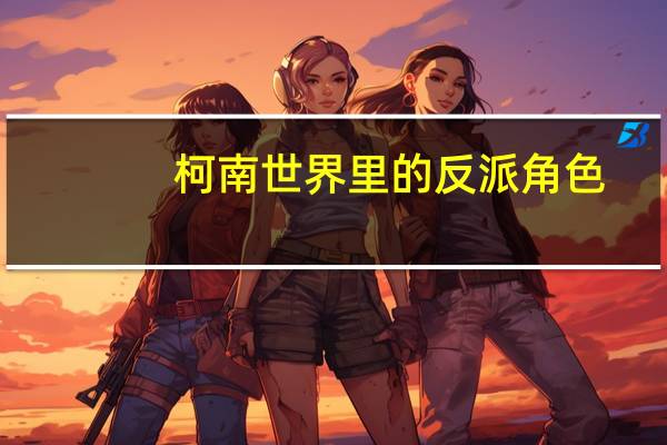 柯南世界里的反派角色