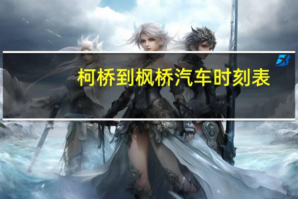 柯桥到枫桥汽车时刻表