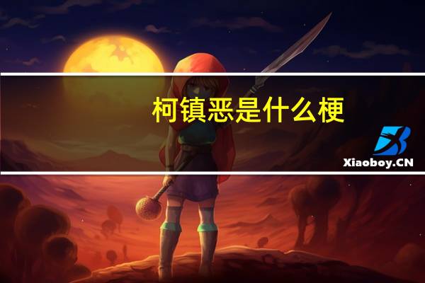 柯镇恶是什么梗