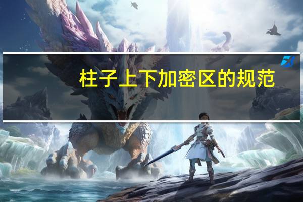 柱子上下加密区的规范