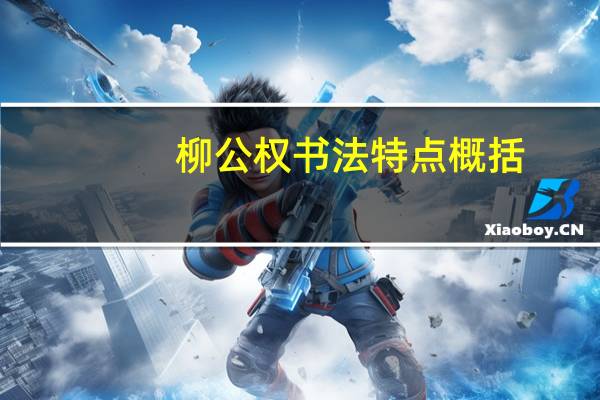 柳公权书法特点概括