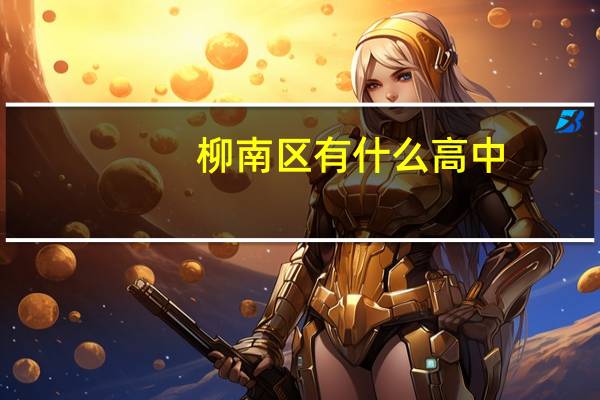 柳南区有什么高中