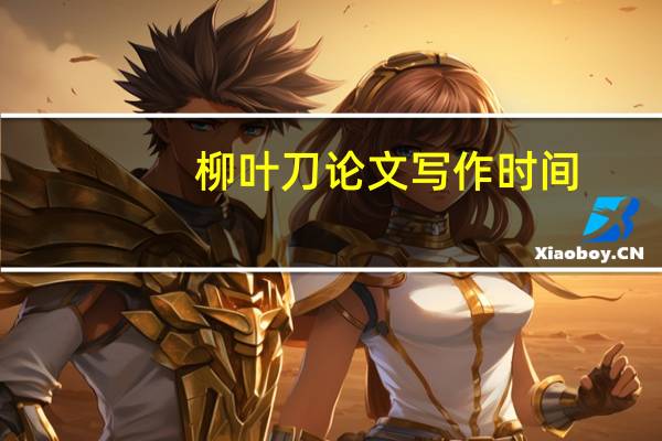 柳叶刀论文写作时间