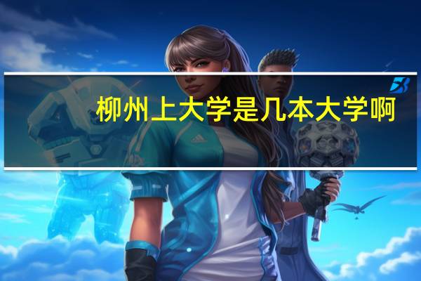 柳州上大学是几本大学啊