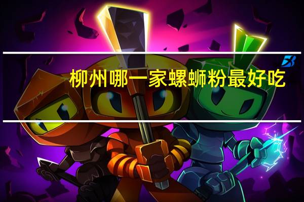 柳州哪一家螺蛳粉最好吃