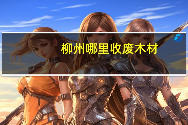 柳州哪里收废木材