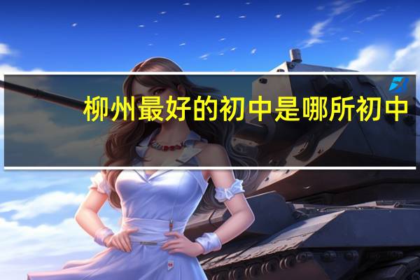 柳州最好的初中是哪所初中