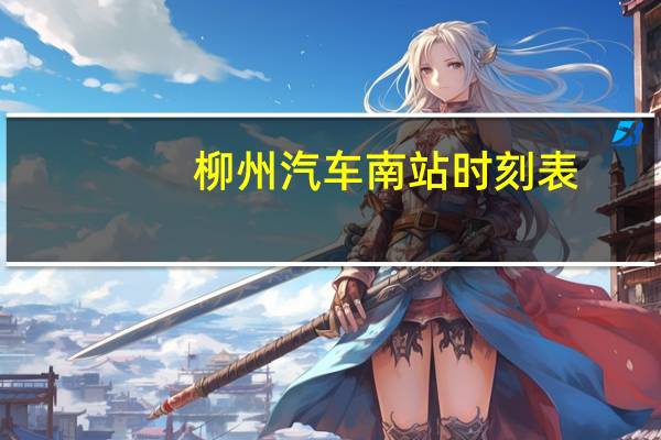 柳州汽车南站时刻表
