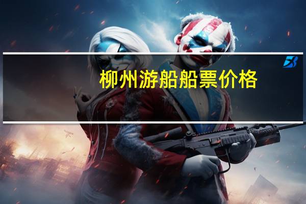 柳州游船船票价格